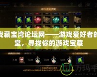 游戲藏寶灣論壇網——游戲愛好者的天堂，尋找你的游戲寶藏