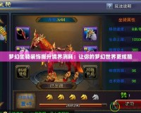 夢(mèng)幻坐騎裝飾提升境界消耗：讓你的夢(mèng)幻世界更炫酷