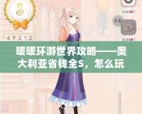暖暖環(huán)游世界攻略——奧大利亞省錢全S，怎么玩最劃算？