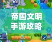 帝國(guó)文明手游攻略：如何從新手到霸主？