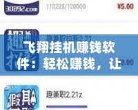 飛翔掛機賺錢軟件：輕松賺錢，讓你的空閑時間也能變現(xiàn)！