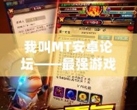 我叫MT安卓論壇——最強游戲交流社區(qū)，與你共建冒險世界