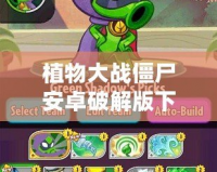植物大戰(zhàn)僵尸安卓破解版下載內(nèi)置修改器，讓你暢玩無限樂趣！
