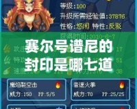 賽爾號(hào)譜尼的封印是哪七道？探索隱藏在賽爾號(hào)宇宙中的神秘封印！