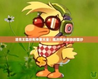 洛克王國所有神寵大全：揭開神秘寵物的面紗