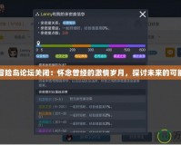冒險島論壇關(guān)閉：懷念曾經(jīng)的激情歲月，探討未來的可能