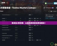 吞食魚2修改器：讓你的游戲體驗更加精彩！