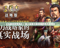 《三國(guó)志所有傳》：深入探索三國(guó)英雄的偉大與悲壯