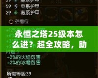 永恒之塔25級本怎么進？超全攻略，助你輕松挑戰(zhàn)巔峰副本！