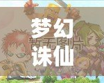 夢(mèng)幻誅仙所有職業(yè)解析：打造屬于你的仙俠傳奇