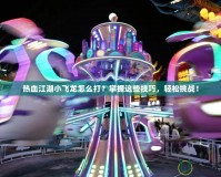 熱血江湖小飛龍?jiān)趺创颍空莆者@些技巧，輕松挑戰(zhàn)！