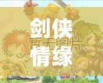 劍俠情緣手游官網(wǎng)正版下載蘋果，讓你沉浸在江湖風(fēng)云
