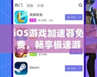 iOS游戲加速器免費(fèi)，暢享極速游戲體驗(yàn)，輕松告別卡頓
