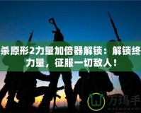 虐殺原形2力量加倍器解鎖：解鎖終極力量，征服一切敵人！