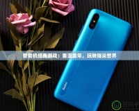 智能機(jī)經(jīng)典游戲：重溫童年，玩轉(zhuǎn)指尖世界
