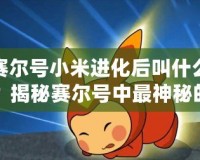 賽爾號(hào)小米進(jìn)化后叫什么？揭秘賽爾號(hào)中最神秘的進(jìn)化之謎！