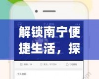 解鎖南寧便捷生活，探索“南寧同城App”的無限可能