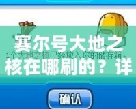賽爾號大地之核在哪刷的？詳細攻略讓你快速獲取