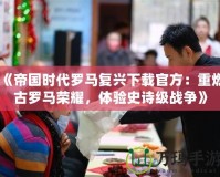 《帝國(guó)時(shí)代羅馬復(fù)興下載官方：重燃古羅馬榮耀，體驗(yàn)史詩(shī)級(jí)戰(zhàn)爭(zhēng)》