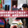 《帝國時代羅馬復(fù)興下載官方：重燃古羅馬榮耀，體驗史詩級戰(zhàn)爭》