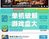 單機(jī)破解游戲盒大全：暢享無限游戲樂趣，輕松解鎖無限可能