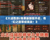 《大話西游2免費版新服開啟，奇幻之旅等你來戰(zhàn)！》