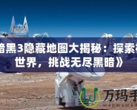 《暗黑3隱藏地圖大揭秘：探索神秘世界，挑戰(zhàn)無盡黑暗》
