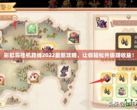 彩虹島掛機(jī)路線(xiàn)2022最新攻略，讓你輕松升級(jí)賺收益！