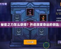 秘密之力怎么獲得？開啟改變命運(yùn)的鑰匙！