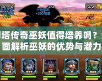 刀塔傳奇巫妖值得培養(yǎng)嗎？全面解析巫妖的優(yōu)勢與潛力