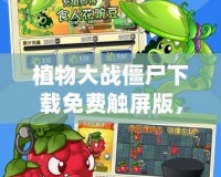 植物大戰(zhàn)僵尸下載免費觸屏版，暢享休閑益智游戲的樂趣！