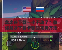 龍之谷下載一半不動(dòng)了？教你解決下載卡頓的完美方法