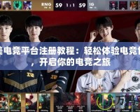 完美電競平臺注冊教程：輕松體驗電競世界，開啟你的電競之旅