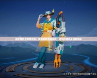 造夢西游點(diǎn)券修改器：快速獲取無限資源，讓你的西游之旅更精彩