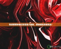 奇跡暖暖鐘樓幻影答案大揭秘，助你輕松突破挑戰(zhàn)！