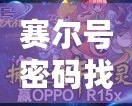 賽爾號密碼找回官網(wǎng)：輕松找回您的游戲賬號，暢享無限樂趣
