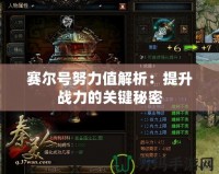 賽爾號努力值解析：提升戰(zhàn)力的關(guān)鍵秘密