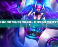 打造最具還原度的賽爾號繆斯COS，釋放你心中的神秘女神力量！