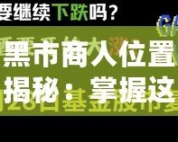 黑市商人位置揭秘：掌握這一信息，財富觸手可及