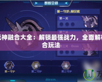 賽爾號元神融合大全：解鎖最強戰(zhàn)力，全面解析元神融合玩法