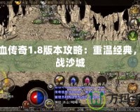 熱血傳奇1.8版本攻略：重溫經(jīng)典，再戰(zhàn)沙城