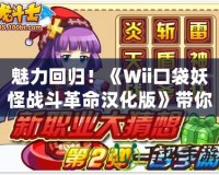魅力回歸！《Wii口袋妖怪戰(zhàn)斗革命漢化版》帶你重溫經(jīng)典對(duì)戰(zhàn)樂(lè)趣
