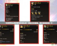 《DNF怎么發(fā)裝備信息給隊友？輕松分享裝備，提升游戲體驗！》