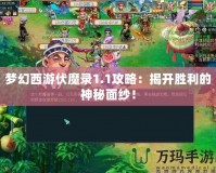 夢(mèng)幻西游伏魔錄1.1攻略：揭開(kāi)勝利的神秘面紗！