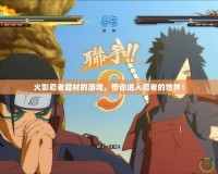 火影忍者題材的游戲，帶你進(jìn)入忍者的世界！