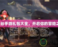 龍之谷手游禮包大全，開(kāi)啟你的冒險(xiǎn)之旅！