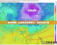 極寒裝備，讓你挑戰(zhàn)極限寒冷，探索北極之美