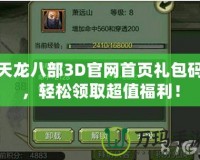 天龍八部3D官網(wǎng)首頁(yè)禮包碼，輕松領(lǐng)取超值福利！