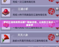 夢幻江湖傳聞怎么做？揭秘攻略，讓你在江湖中一展身手