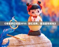 《老版夢幻花園2018：回憶經(jīng)典，重溫童年時光》